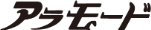アラモード