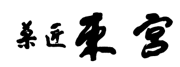 東宮