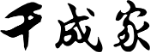 千成家