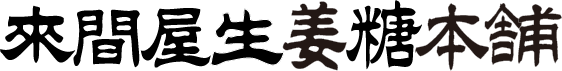來間屋生姜糖本舗