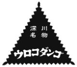ウロコダンゴ本舗(高橋商事)