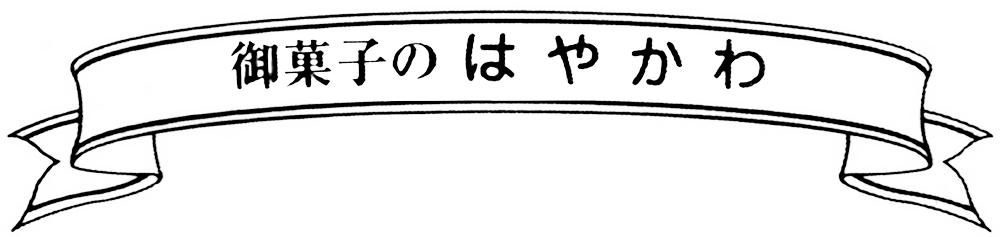 はやかわ菓子店