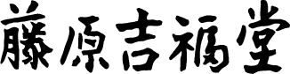 藤原吉福堂